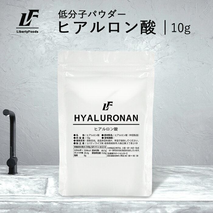 低分子 ヒアルロン酸 粉末 10g パウダー 無添加 サプリメント LibertyFoods （リバティフード）