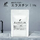 低分子 エラスチン パウダー 10g パウダー サプリメント 粉末 LibertyFoods （リバティフード）