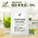 鹿児島県産 明日葉青汁 茶 粉末 500g 青汁 明日葉 パウダー 美容 健康 ダイエット LibertyFoods (リバティフード)