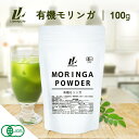 有機モリンガ青汁 パウダー 粉末 100g 農薬不使用 スーパーフード 青汁 美容 健康 LibertyFoods (リバティフード) オーガニック モリンガ 粉末青汁 モリンガパウダー オーガニック青汁 無農薬 健康粉末飲料 有機jas 食物繊維飲料 美容 ドリンク aojiru 溶けやすい