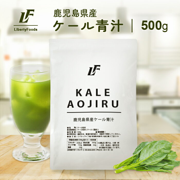 鹿児島県産 ケール青汁 粉末 500g 青汁 ケール 青汁 LibertyFoods (リバティフード)