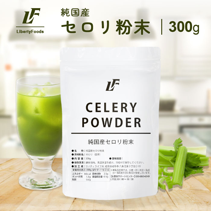 純国産 セロリ粉末 パウダー 300g 青汁 美容 健康 ダイエット LibertyFoods(リバティフード)