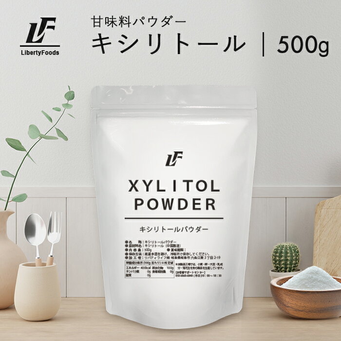 キシリトール パウダー 500g 健康 ダイエットシュガー LibertyFoods(リバティフード)