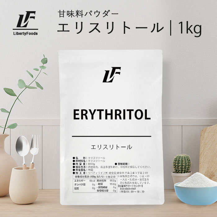 エリスリトール 1kg ダイエットシュガー カロリーゼロ LibertyFoods(リバティフード) ...