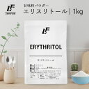 エリスリトール 1kg ダイエットシュガー カロリーゼロ LibertyFoods(リバティフード) 砂糖 0 糖質制限 砂糖