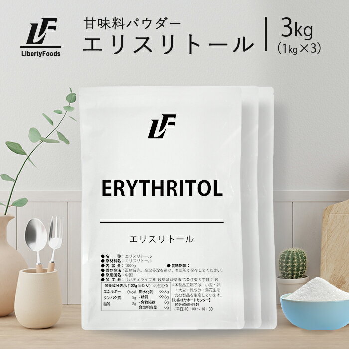 エリスリトール 3kg ダイエットシュガー カロリーゼロ LibertyFoods(リバティフード) 砂糖 0 糖質制限 砂糖不使用 ゼロカロリー 食品 ノンカロリー 健康食品 粉末 ダイエット食品 砂糖の代わり 甘味料 天然由来甘味料 調味料 エリストール 子供 糖類ゼロ