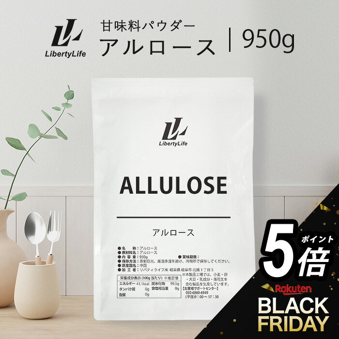 【タイムセールP5倍】アルロース 950g 純度100％ 健康 ダイエットシュガー 甘味料 希少糖 LibertyLife(リバティライフ)