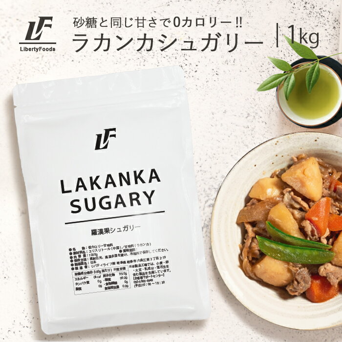 ラカンカシュガリー 1kg パウダー 羅漢果 ラカンカ モンクフルーツ 植物由来 甘味料 カロリーゼロ LibertyFoods(リバティフード)