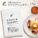 ステビアシュガリー 1kg パウダー ステビア 植物由来 甘味料 カロリーゼロ LibertyFoods(リバティフード)