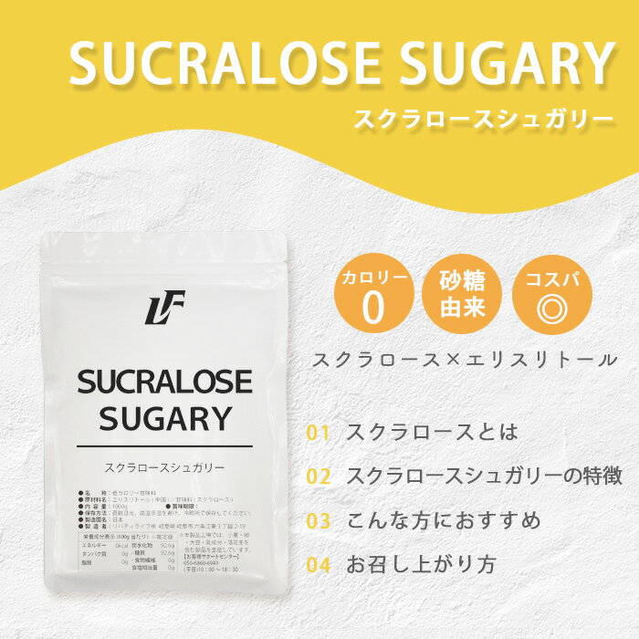 スクラロースシュガリー 1kg パウダー スクラロース 甘味料 カロリーゼロ LibertyFoods(リバティフード) 2