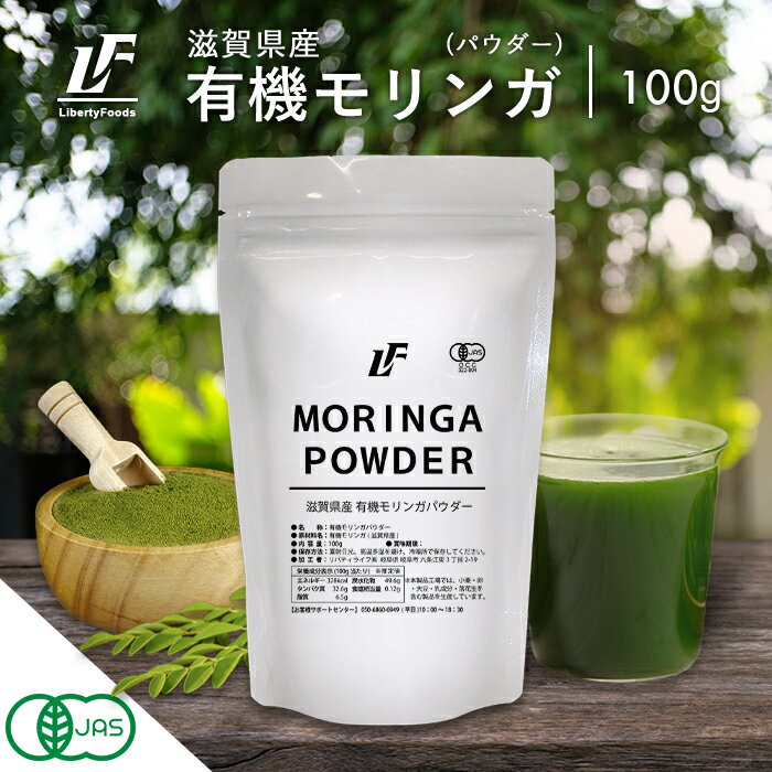 滋賀県産 有機モリンガ パウダー 粉末 100g 農薬不使用 スーパーフード 青汁 美容 健康 LibertyFoods (リバティフード)