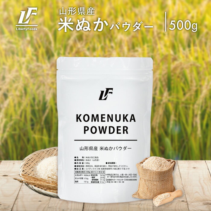 山形県産 米ぬか 米ぬか粉末 パウダー 500g スーパーフード 健康 ダイエット LibertyFoods(リバティフード)