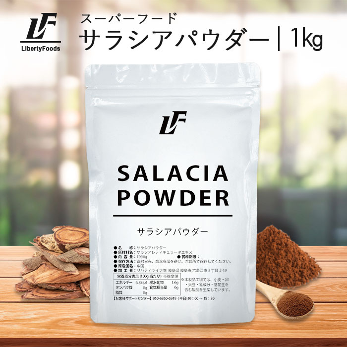 サラシア 1kg スーパーフード ハーブ 健康 ダイエット LibertyFoods(リバティフード ...