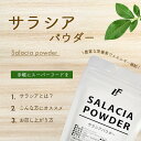 サラシア 100g スーパーフード ハーブ 健康 ダイエット 粉末 LibertyFoods(リバティフード) 2