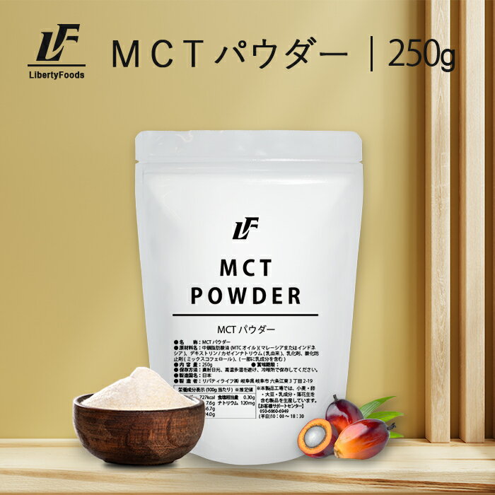 MCTパウダー 250g 健康 ダイエット 中鎖脂肪酸 mct MCT粉末 MCTオイルパウダー 粉末油脂 LibertyFoods(リバティフー…