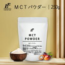 MCTパウダー 250g 健康 ダイエット 中鎖脂肪酸 mct LibertyFoods(リバティフード)