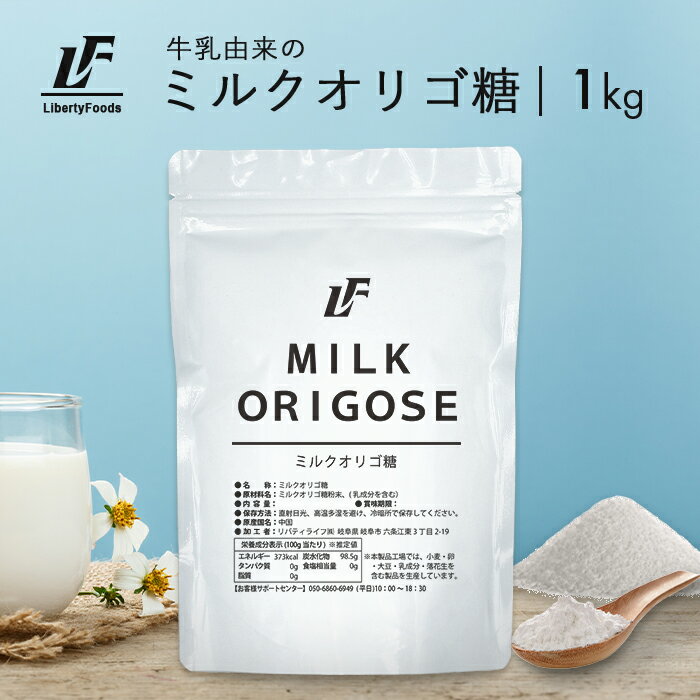 ミルクオリゴ糖 パウダー 1kg 健康 ダイエット LibertyFoods(リバティフード)