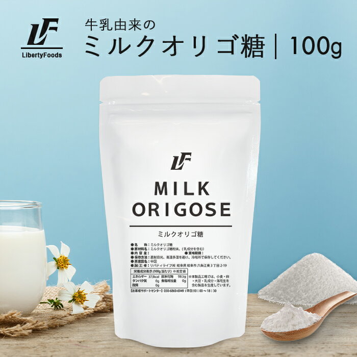 ミルクオリゴ糖 パウダー 100g 健康 ダイエット LibertyFoods(リバティフード)