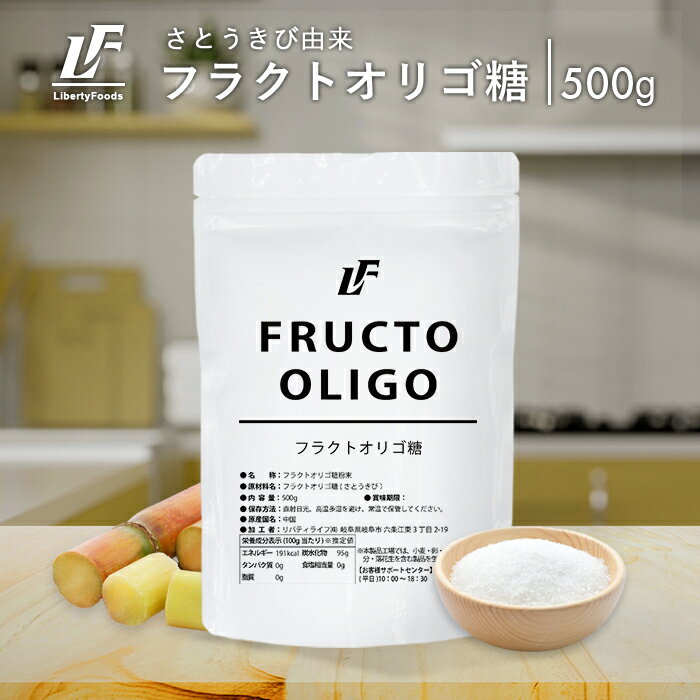 フラクトオリゴ糖 パウダー 500g フラクトオリゴ糖粉末 サトウキビ由来 健康 ダイエット LibertyFoods(リバティフード)100 甘味料 難消化性 オリゴ糖 粉末 カロリーオフ こども さとうきび 砂糖の代わり 糖質制限 糖質オフ 低糖質 お菓子 低カロリー 甘いもの 子供 赤ちゃん