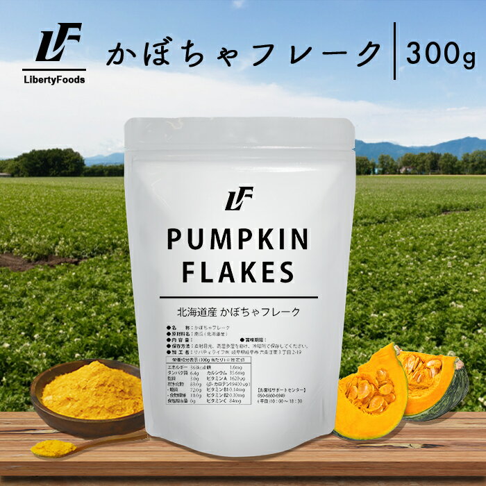 北海道産 かぼちゃフレーク 300g 野菜フレーク 健康 食物繊維 LibertyFoods リバティフード 