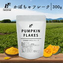 北海道産 かぼちゃフレーク 300g 野菜フレーク 健康　食物繊維　LibertyFoods(リバテ ...