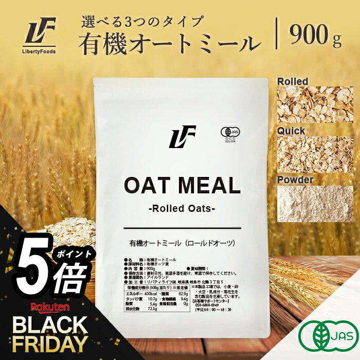 【タイムセールP5倍】オートミール 900g オーガニック 有機認証品 ロールドオーツ クイックオーツ パウダー フラワー LibertyFoods(リバティフード) オーツ オーツ麦 オーツミール 低糖質食材 ダイエット食品 満腹感 糖質ダイエット 置き換えダイエット