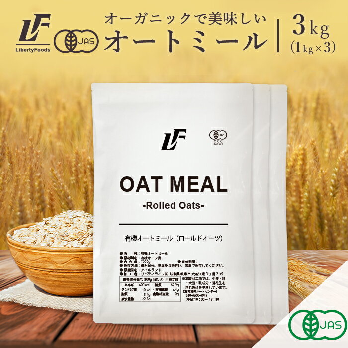 オートミール 3kg オーガニック 有機 ロールドオーツ クイックオーツ 無添加 オーツ麦 LibertyFoods(リバティフード)…