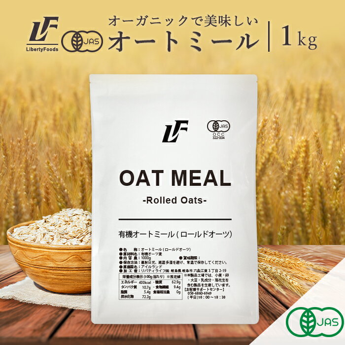 オートミール 1kg ロールドオーツ クイックオーツ オーガニック 有機認証品 LibertyFoods リバティフーズ オーツ麦 o-tomi-ru オーツミール 低糖質食材 ダイエット食品 満腹感 糖質ダイエット …