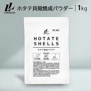 青森県産 ホタテ貝殻焼成パウダー 1kg 粉末 パウダー 野菜洗い お掃除用 野菜 果物 洗浄 除菌 洗濯槽 クリーナー LibertyLife(リバティライフ) 消臭 防カビ 浴槽 カビ防止 衣類 防カビ剤 消臭パウダー 消臭剤 衣類 防 カビ アルカリ性 洗浄液 貝殻焼成カルシウム 野菜洗い