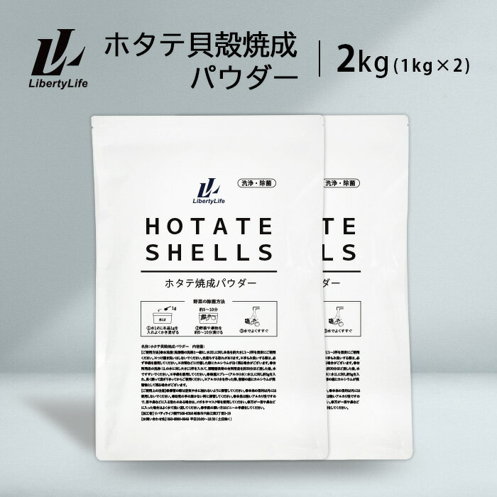 青森県産 ホタテ貝殻焼成パウダー 2kg(1kg×2袋) 粉末 野菜洗い お掃除用 野菜 果物 洗浄 除菌 洗濯槽 クリーナー LibertyLife(リバティライフ)