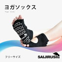 【タイムセールP5倍】 SAIJIRUSHI ヨガソックス ピラティス 靴下 五本指 滑り止め ホットヨガ ヨガ ウェア おしゃれ ブラック ヨガウェア ウエア...