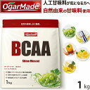 BCAA 1kg オールインワン アミノ酸 プロテインパウダー 人口甘味料が気になる方 国内製造 選べる全5種 (OgarMade) オーガーメイド バリン ロイシン イソロイシン 日本製 粉末 パウダー 粉 筋トレ サプリ サプリメント 美味しい
