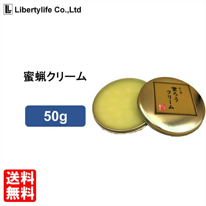 みつろうクリーム 蜜蝋ワックス 蜜蝋クリーム 天然100% (50g)