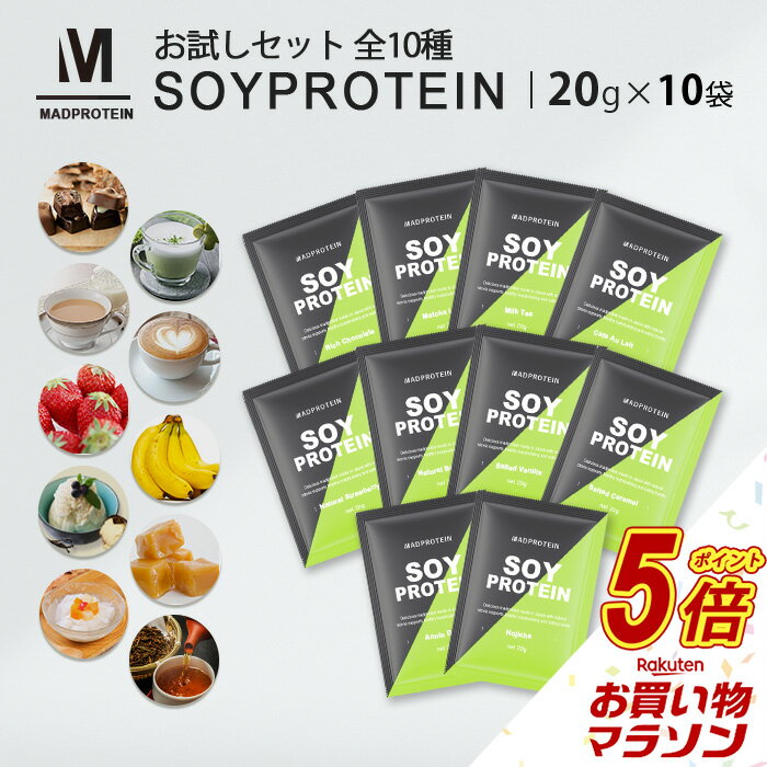 【タイムセールP5倍】 ソイプロテイン 全10種お試しセット プロテイン 女性用 ダイエット プロテインダイエット 女性 置き換えダイエット ファスティング 置き換え シェイク ドリンク 無添加 たんぱく質 低糖質 低脂質 国内製造 美味しい 満腹感のサムネイル