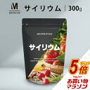 【タイムセールP5倍】 サイリウムハスク末 オオバコ 300g 粉末 パウダー 国内加工 (MADPROTEIN) マッドプロテイン