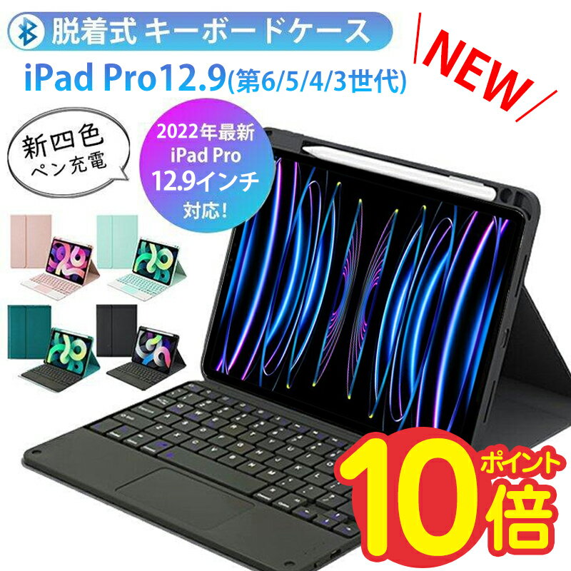 iPad Pro 12.9 キーボード ipad pro 12.9 第5世代 ケース キーボード付き 2022 2021 2019 アイパッドプロ12.9 ケース 第6世代 第五世代 脱着式 無線 キーボード タッチパッド搭載 打ちやすい