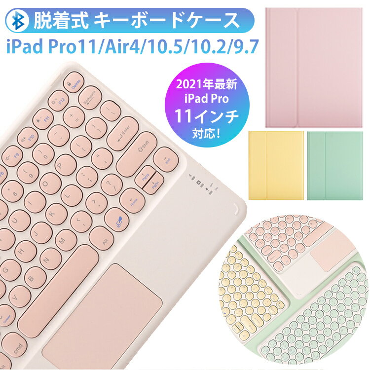 ipad air4 ケース キーボード付き iPad Pro 11インチ キーボード ケース ipad 第10世代 第9世代 Air5 10.9 第五世代 air2 9.7 インチ カバー 脱着式 無線 キーボード タッチパッド搭載 円型キー