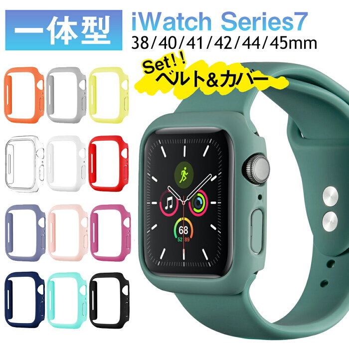 Apple Watch Series 7 41mm 45mm ベルト カバー セット アップルウォッチ バンド シリコン iWatch Series 6 5 4 SE 40mm 44mm 38mm 42mm バンパー 柔らかい フレーム PC おしゃれ 薄型 装着簡単 スポーツ アウトドア レディース メンズ 送料無料