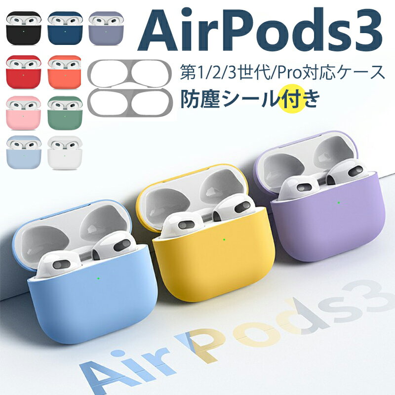 Airpods 第3世代 シリコンケース ダストガード付き Airpods3 ケース かわいい Airpods Pro カバー エアーポッズ 第三世代ケース エアーポッズプロ ソフトケース 柔軟 防塵 耐衝撃 ワイヤレス充電対応 手触り良い