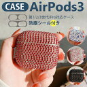 airpods3 ケース かわいい AirPods 第3世代ケース キラキラ AirPods pro カバー ダストガード エアーポッズ3 保護ケース エアーポ...