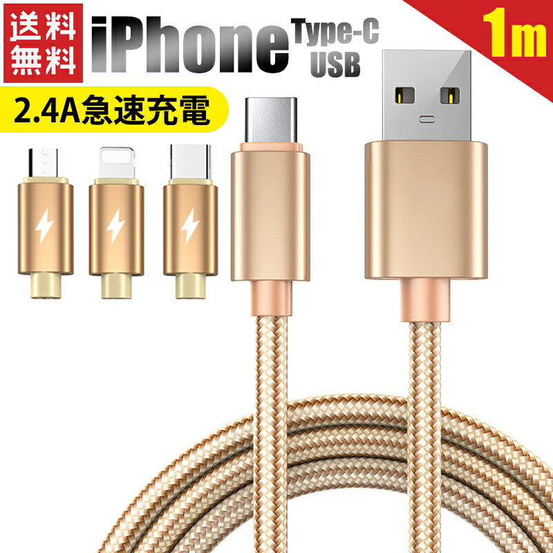 充電ケーブル type-c 急速 iPhoneケーブル ライトニングケーブル iPhone 充電 ケーブル type c USB lightning タイプc 1m 耐久性 折れ防止 マルチ Android Xperia AQUOS Galaxy 2.4A 急速充電 過充電保護 高速 データ転送 ポイント消化 在庫処分 送料無料 ゴールド