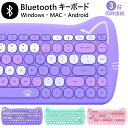 キーボード bluetooth かわいい ワイヤレスキーボード テンキーレス 静音 ワイヤレス マルチデバイス 同時接続 windows mac ipad android スマホ タブレット用キーボード 薄型 軽量 電池式 在宅 デスク周辺の商品画像