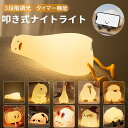 \スーパーSALE限定価格/叩き式 ナイトライト アヒルライト USB充電式 授乳ライト かわいい 恐竜 パンダ ウサギ ベッドサイドランプ 卓上 LED タイマー付き 3段階調光 スマホスタンド タッチ式 シリコン 常夜灯 間接照明 読書灯 子供部屋 出産祝い 防災 停電対策