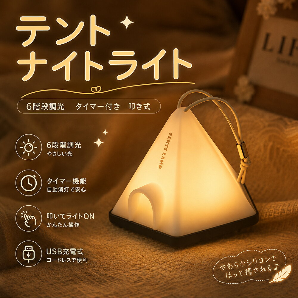 【クーポンで30%OFF】 ナイトライト テント ライト タッチ ライト タイマー ルームライト LEDランプ 授乳ライト 卓上ライト 常夜灯 6階段調光 間接照明 タイマー付き 調光 USB充電 寝室 夜用 装飾用 キャンプ 授乳 かわいい 目に優しい 癒し 子供 プレゼント 母の日