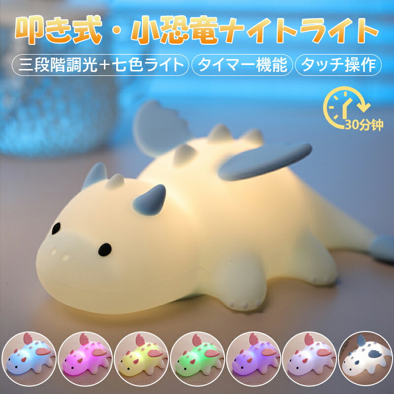 小怪獣 ナイトライト 叩き式 タッチセンサー LED 七色ライト 3段階調光 30分タイマー 子供用 かわいい 癒しグッズ USB充電式 シリコン製 ハロウィン ギフト