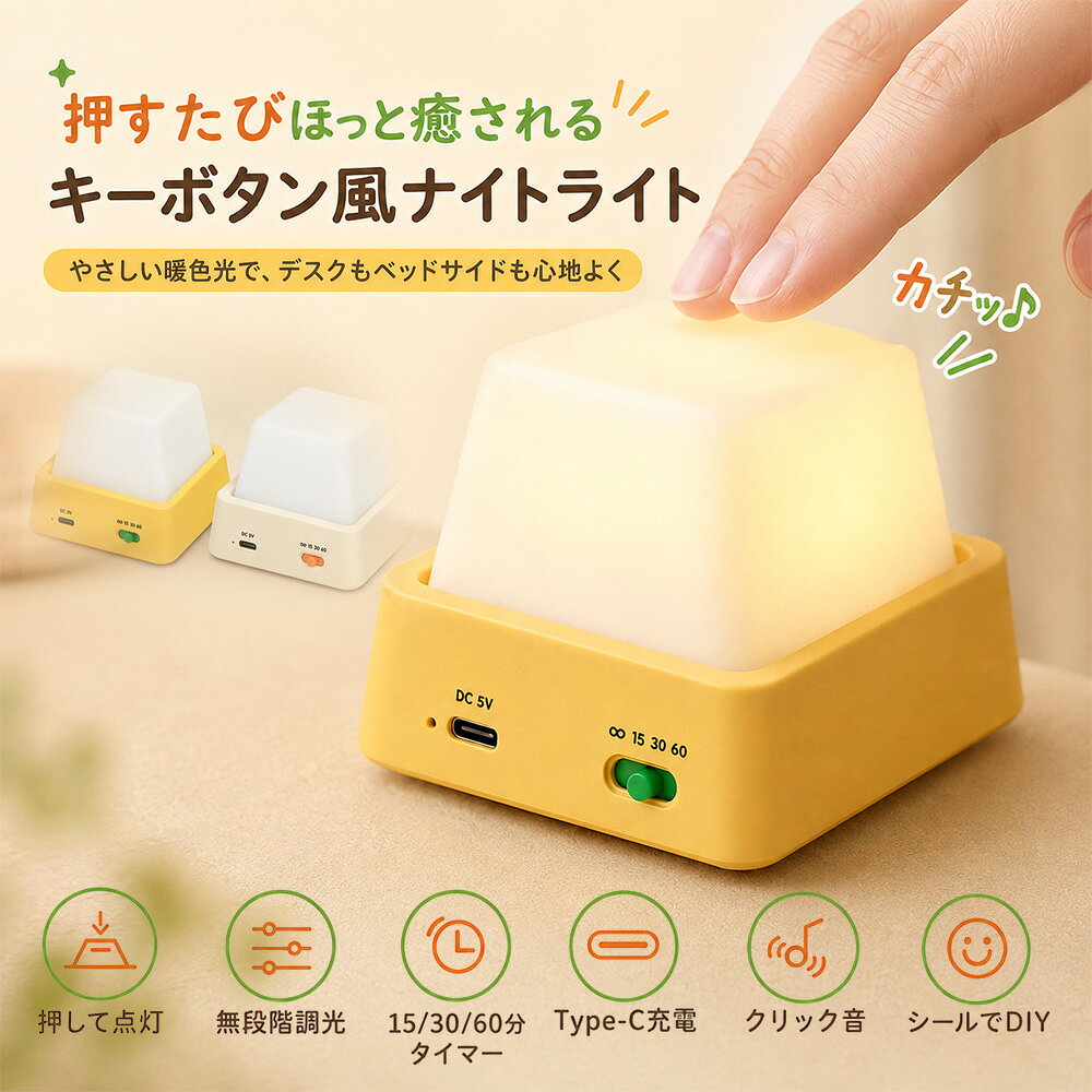 【クーポンで30%OFF】 ナイトライト ベッドサイドランプ 子供部屋 タイマー LEDライト 授乳ライト テーブルランプ コンパクト レトロ かわいい 無段階調光 枕元 充電式 コードレス ABS製 間接照明 電球色 萌え キーボタン風 雰囲気作り 出産祝い プレゼント おすすめ 新品