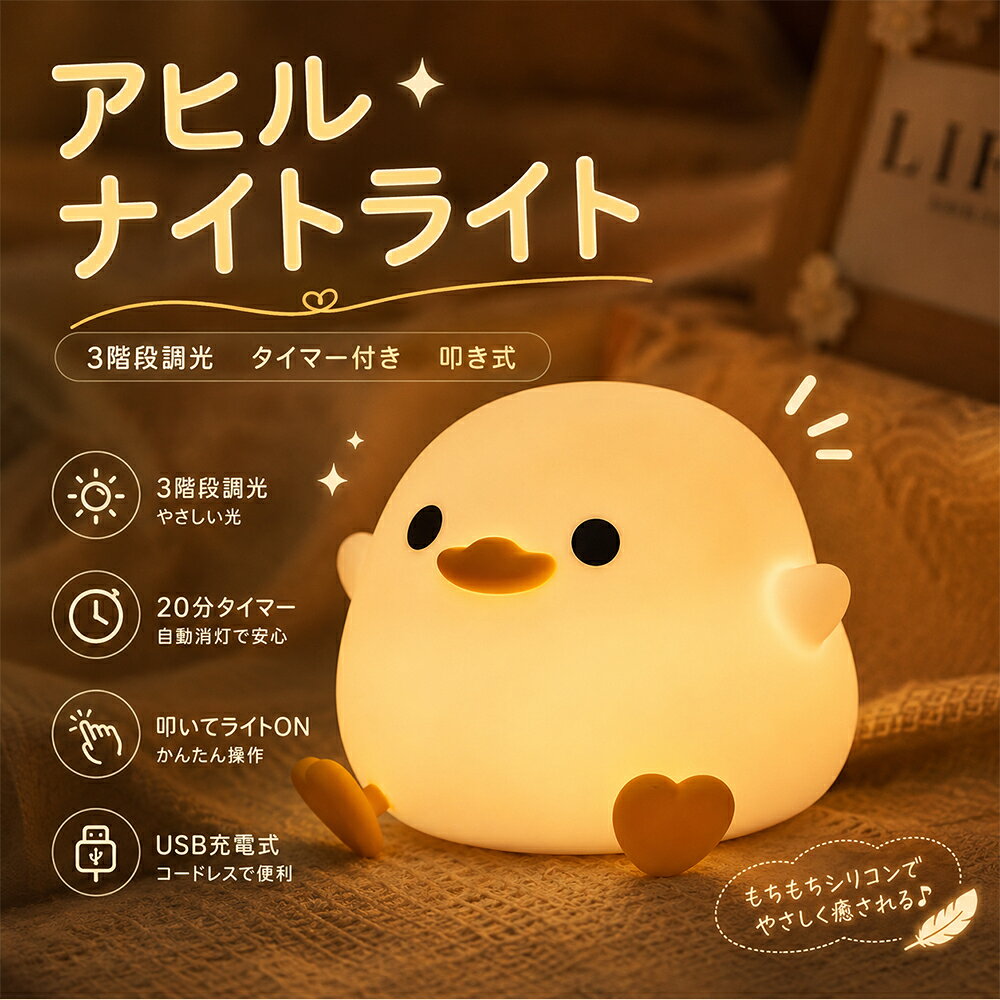 【クーポンで30%OFF】 ナイトライト アヒル ベッドサイドライト ミニ タイマー ルームライト 授乳ライト 叩き式 2階段調光 間接照明 寝室用 子供部屋 充電 照明 タイマー付き シリコン ぷにぷに 柔らかい かわいい 癒し 子供 誕生日 プレゼント