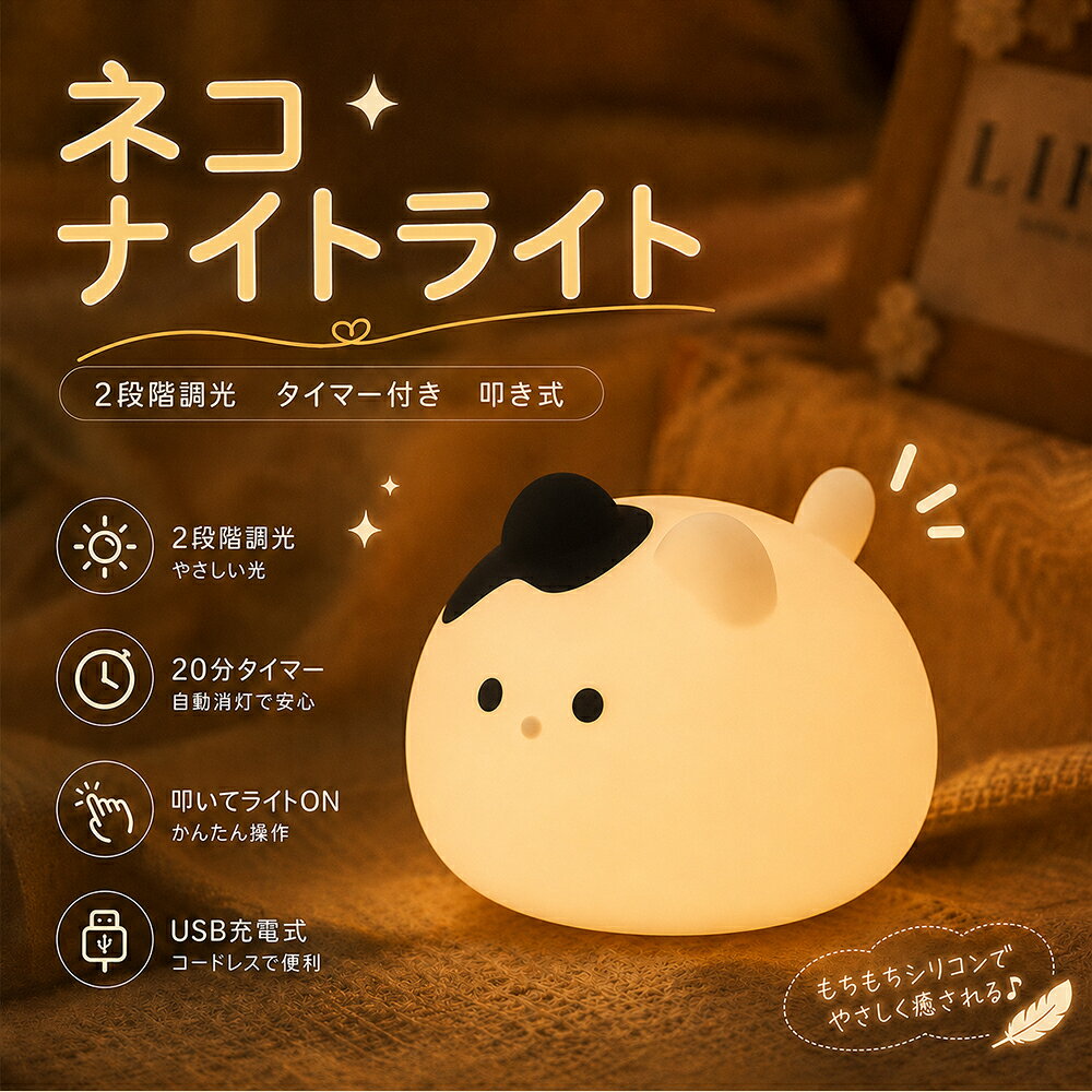 商品名 シリコン製 かわいい ネコナイトライト 商品説明 見ているだけでほっとする、かわいいネコナイトライト。 ぽんっと軽く叩くだけで簡単に点灯できます。 さらにもちもちシリコンのやさしい手触り、 毎日の癒し時間にぴったりのアイテムです。 サイズ 約110.5×127.5×79mm 本体重量 約157g 材質 ABS樹脂、シリコン バッテリー容量 1200mAh（リチウムイオン電池内蔵） 定格電圧 DC5V 定格消費電力 1W 充電ポート Type-C 生産国 China セット内容 ・ナイトライト本体 ×1 ・Type-C充電ケーブル ×1 ・取扱説明書 ×1 ご使用方法 ■ 電源スイッチについて 電源スイッチを「|」または「||」に切り替えると点灯します。 |：低輝度モード ||：高輝度モード また、点灯中は本体を軽くたたくことでライトのON/OFF切り替えが可能です。 ※OFFモードではタッチ操作は無効です。 ■ 連続使用時間 低輝度モード：約50時間 高輝度モード：約4.5時間 ■ タイマー機能について タイマースイッチでお好みのモードを選択してください。 8：常時点灯 15'：15分後に自動消灯 30'：30分後に自動消灯 ※タイマー設定後も通常通りご使用いただけます。 充電方法 付属のType-Cケーブルを使用して充電してください。 充電中：赤色ランプ点灯 充電完了：赤色ランプ消灯 充電時間：約3時 【バッテリー保護機能】 バッテリー残量が少なくなると、自動的に消灯します。 故障ではありませんので、充電してからご使用ください。 注意事項 ● ご使用前に本説明書をよくお読みください。 ● 本製品を分解・改造しないでください。 ● 火気の近くや高温になる場所で使用・保管しないでください。 ● 水に浸したり、濡れた手で充電しないでください。 ● 充電時は5V対応のUSB電源をご使用ください。 ● 充電時間や使用時間は使用環境により異なります。 ● 強い衝撃や落下を避けてください。 ● 小さなお子様の手の届かない場所で保管してください。 ● 長期間使用しない場合は、満充電後に保管し、定期的に充電してください。 ● 異常な発熱・異臭・変形が見られた場合は、直ちに使用を中止してください。 ● 汚れた場合は柔らかい布で軽く拭き取ってください。 ● シンナー、ベンジン、アルコールなどの溶剤は使用しないでください。 ● 本体を水洗いしないでください。 検索用キーワード ナイトライト ベッドサイドライト ネコナイトライト タッチ ライト ルームライト ルームランプ デスクライト かわいい ベッドサイドランプ おやすみライト LED USB充電 LEDライト ledランプ 授乳ライト 夜間ライト デスクライト 授乳灯 卓上ライト テーブルランプ 枕元ランプ 常備灯 補助灯 読書灯 常夜灯 停電灯 タイマ設定 タイマー付き 調光可 寝室 卓上 間接照明　装飾用 寝室用 お休みライト 雑貨 ランプ インテリア 足元灯 安全灯 屋内照明 緊急点灯 叩き式 2階段調光 調光 多機能 目に優しい シリコン製 柔らかい ふわふわ かわいい 癒し 夜用 夜 ナイト 夜中 入学祝い 出産祝い 家族 誕生日 プレゼント クリスマス ギフト 年末 贈り物 父の日ギフト 父の日 プレゼント 母の日ギフト 母の日 赤ちゃん 子供 メーカー希望小売価格はメーカーカタログに基づいて掲載しています