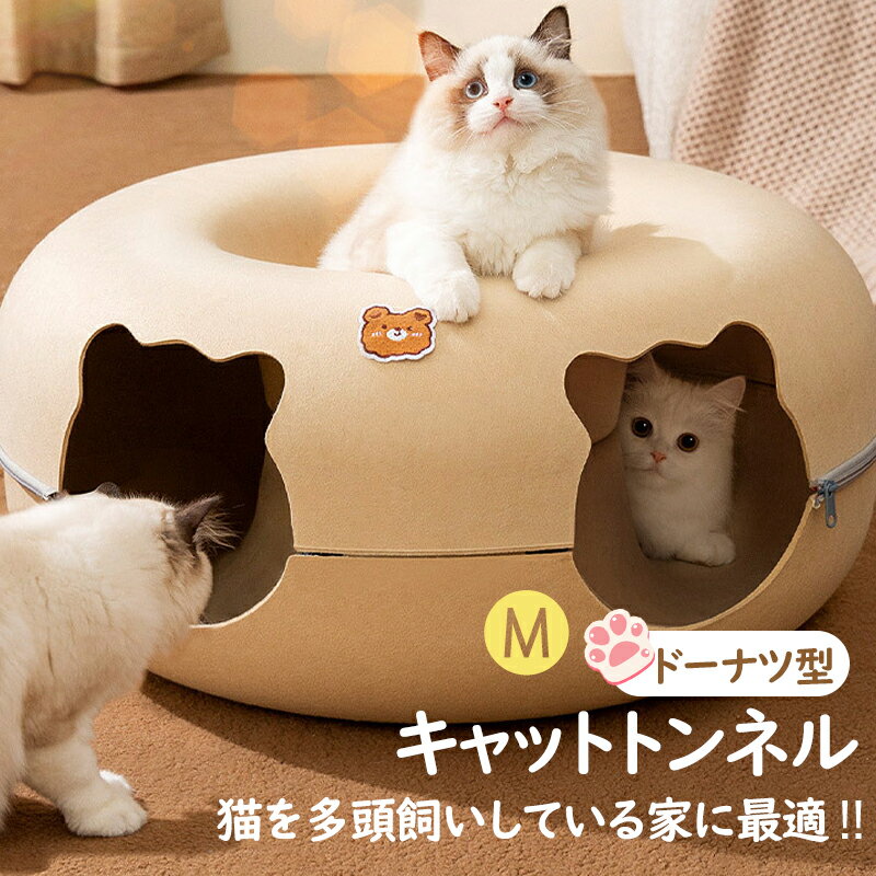 ドーナツ型 キャットトンネル 猫 トンネル ドーナツ ペットベッド ねこ 猫 ベッド 洗える オールシーズン ハウス かわいい おしゃれ おもちゃ ストレス解消 運動不足 冬 夏 春 新作 mサイズ 4kg以内対応 50*50*20cm