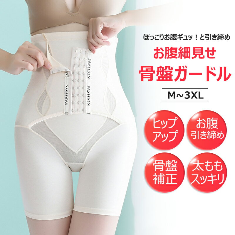 \半額!50%OFF/ ガードル ぽっこりお腹 ハイウエスト ガードル ヒップアップ ガードルショーツ 産後 骨盤矯正 骨盤ガードル 補正下着 ショーツ お腹 ...